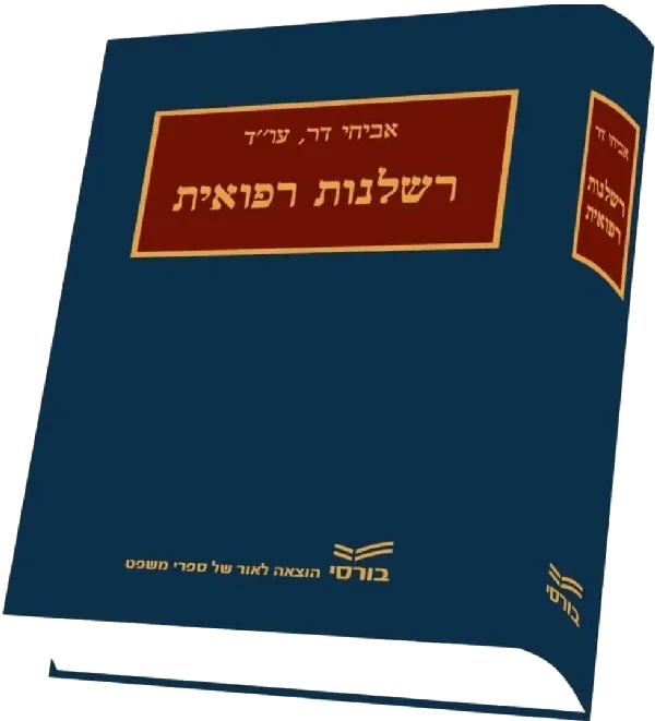 כריכת הספר רשלנות רפואית